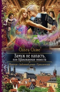 Онлайн книга - Замуж не напасть, или Бракованная невеста - Ольга Олие
