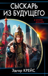 Онлайн книга - Сыскарь из будущего - Эдгар Крейс