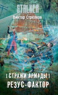 Онлайн книга - Стражи Армады. Резус-фактор - Виктор Стрелков