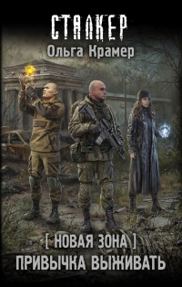 Онлайн книга - Новая Зона. Привычка выживать - Ольга Крамер