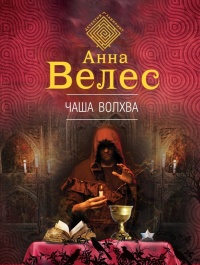 Онлайн книга - Чаша волхва - Анна Велес