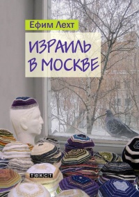 Онлайн книга - Израиль в Москве: повесть - Ефим Лехт