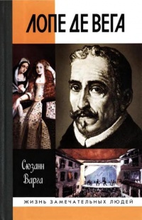 Онлайн книга - Лопе де Вега - Сюзанн Варга