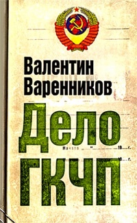 Онлайн книга - Дело ГКЧП - Валентин Варенников