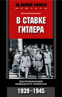 Онлайн книга - В ставке Гитлера. Воспоминания немецкого генерала. 1939-1945 - Вальтер Варлимонт