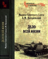 Онлайн книга - Дело всей жизни - Александр Василевский