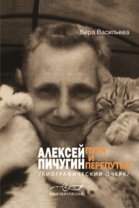 Онлайн книга - Алексей Пичугин - путь и перепутья - Вера Васильева