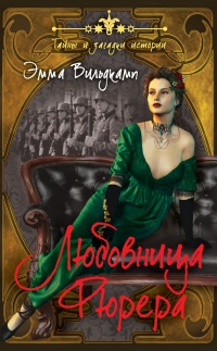 Онлайн книга - Любовница фюрера - Эмма Вильдкамп