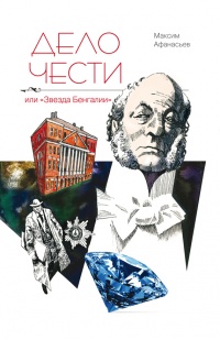 Онлайн книга - Дело чести, или "Звезда Бенгалии" - Максим Афанасьев