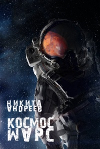 Онлайн книга - Космос. Марс - Никита Андреев