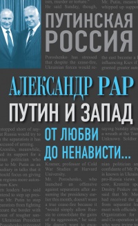 Онлайн книга - Путин и Запад. От любви до ненависти... - Александр Рар