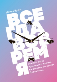 Онлайн книга - Всегда вовремя - Майкл Бреус