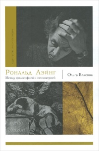 Онлайн книга - Рональд Лэйнг. Между философией и психиатрией - Ольга Власова