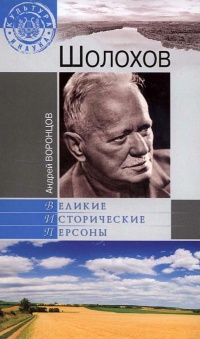 Онлайн книга - Шолохов - Андрей Воронцов