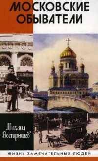 Онлайн книга - Московские обыватели - Михаил Вострышев