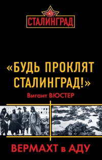 Онлайн книга - "Будь проклят Сталинград!" Вермахт в аду - Виганд Вюстер
