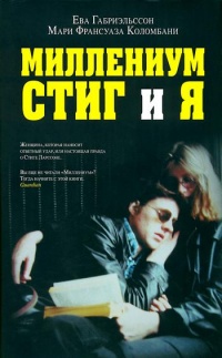 Онлайн книга - Миллениум, Стиг и я - Мари Франсуаза Коломбани