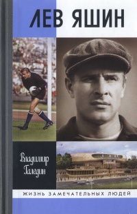 Онлайн книга - Лев Яшин - Владимир Галедин