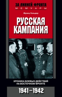 Онлайн книга - Русская кампания. Хроника боевых действий на Восточном фронте. 1941-1942 - Франц Гальдер