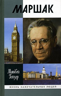 Онлайн книга - Маршак - Матвей Гейзер