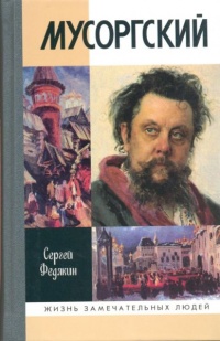 Онлайн книга - Мусоргский - Сергей Федякин