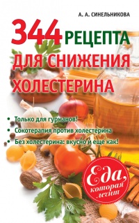 Онлайн книга - 344 рецепта для снижения холестерина - А. Синельникова