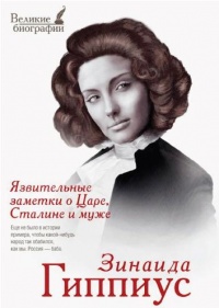 Онлайн книга - Язвительные заметки о Царе, Сталине и Муже - Зинаида Гиппиус
