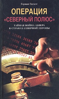 Онлайн книга - Операция "Северный полюс". Тайная война абвера в странах Северной Европы - Герман Гискес