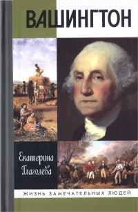 Онлайн книга - Вашингтон - Екатерина Глаголева