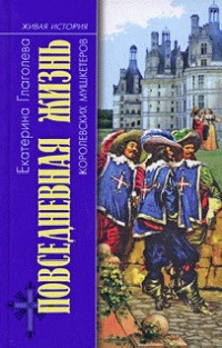 Онлайн книга - Повседневная жизнь королевских мушкетеров - Екатерина Глаголева
