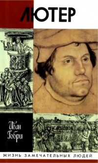 Онлайн книга - Лютер - Иван Гобри