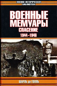 Онлайн книга - Военные мемуары. Том 3. Спасение. 1944-1946 - Шарль де Голль