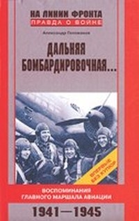 Онлайн книга - Дальняя бомбардировочная... Воспоминания Главного маршала авиации. 1941-1945 - Александр Голованов