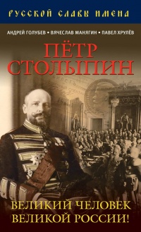 Онлайн книга - Петр Столыпин. Великий человек Великой России! - Павел Хрулев