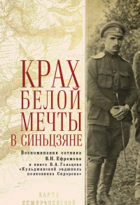 Онлайн книга - Крах Белой мечты в Синьцзяне. Воспоминания сотника В. Н. Ефремова с предисловием и комментариями и к