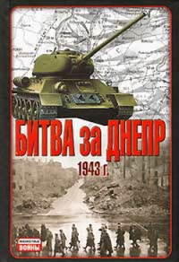 Онлайн книга - Битва за Днепр. 1943 г. - Владислав Гончаров