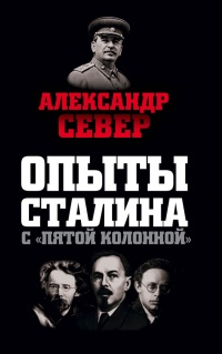 Онлайн книга - Опыты Сталина с «пятой колонной» - Александр Север
