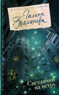 Онлайн книга - Светлячки на ветру - Галина Таланова