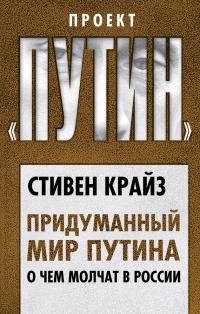 Онлайн книга - Придуманный мир Путина. О чем молчат в России - Стивен Крайз