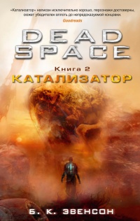 Онлайн книга - Dead Space. Книга 2. Катализатор - Брайан Эвенсон