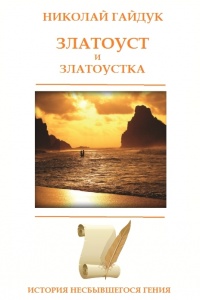 Онлайн книга - Златоуст и Златоустка - Николай Гайдук