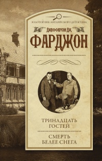 Онлайн книга - Тринадцать гостей. Смерть белее снега - Джозеф Джефферсон Фарджон