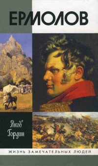 Онлайн книга - Ермолов - Яков Гордин