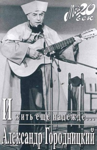 Онлайн книга - И жить еще надежде... - Александр Городницкий