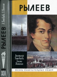 Онлайн книга - Рылеев - Оксана Киянская