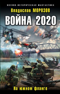 Онлайн книга - Война 2020. На южном фланге - Владислав Морозов