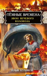 Онлайн книга - Тёмные времена. Звон вечевого колокола - Илья Куликов
