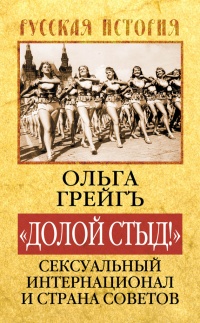 Онлайн книга - "Долой стыд!" Сексуальный Интернационал и Страна Советов - Ольга Грейгъ