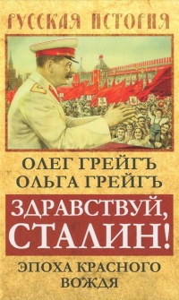 Онлайн книга - Здравствуй, Сталин! Эпоха красного вождя - Ольга Грейгъ