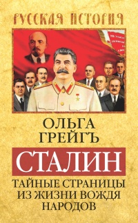 Онлайн книга - Сталин. Тайные страницы из жизни вождя народов - Ольга Грейгъ